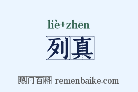 列真是什么意思的图片